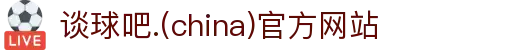 谈球吧(中国)-正版官网地址